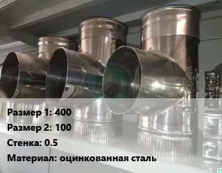 Тройник воздуховода 400х100х0.5 оцинкованная сталь